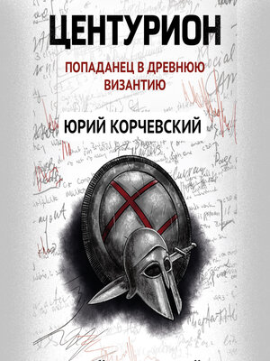 cover image of Центурион